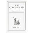 russische bücher:  - Журнал "Наш современник" № 3. 2019