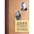 russische bücher:  - Дело академика Николая Николаевича Лузина