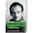 russische bücher: Гизатулин Марат - Булат Окуджава. Вся жизнь - в одной строке