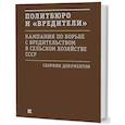 russische bücher:  - Политбюро и "вредители" : Кампания по борьбе с "вредительством" в сельском хозяйстве СССР. Сборник документов
