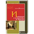 russische bücher: Московских Н. - Инквизиция и инквизиторы во Франции