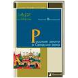 russische bücher: Вернадский Г. - Русские земли в Средние века