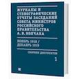 russische bücher:  - Журналы и стенографические отчеты заседаний Совета министров Российского правительства А. В. Колчака (ноябрь 1918 — декабрь 1919). Сборник документов. В 3-х томах