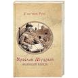 russische bücher: Замыслов В.А. - Ярослав Мудрый. Великий князь