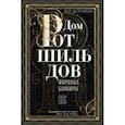 russische bücher: Фергюсон Ниал - Дом Ротшильдов. Мировые банкиры. 1849—1999