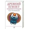 russische bücher: Уилкинсон Тоби - Подъем и упадок Древнего Египта