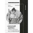 russische bücher:  - "Женский вопрос" в жизни и творчестве А. С. Суворина