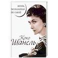 russische bücher: Шанель К. - Коко Шанель. Жизнь, рассказанная ею самой