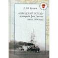 russische bücher: Козлов Д.Ю. - "Шведский поход" адмирала фон Эссена (июль 1914 года)