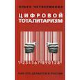 russische bücher: Четверикова О.Н. - Цифровой тоталитаризм. Как это делается в России