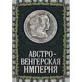 russische bücher: Шимов Я. - Австро-Венгерская империя