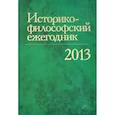 russische bücher: Ред. Божко Ю. В. - Историко-философский ежегодник 2013
