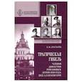 russische bücher: Хрусталев Владимир Михайлович - Трагическая гибель членов династии Романовых летом 1918 года под Алапаевском