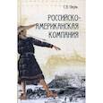russische bücher: Окунь Семен Бенцианович - Российско-американская компания