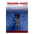 russische bücher:  - Журнал "Знание-сила" № 4. 2019