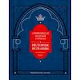 russische bücher: Ауров Олег Валентинович, Марей А. В., Ершова Инна Владимировна - Альфонсо X Мудрый и сотрудники. История Испании, которую составил благороднейший король дон Альфонсо