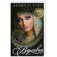 russische bücher: Хант Анджела - Опасная красота. Книга 2. Вирсавия