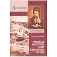 russische bücher: Поповкин Алексей Александрович - Российская Императрица Мария Александровна (1824-1880)