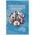 russische bücher: Кучина Галина Игнатьевна - Калейдоскоп времен и судеб