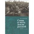 russische bücher: Немыченков В. - Слава и честь земли русской. Очерки Отечестволюбия