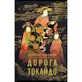 russische bücher: Робсон Лючия Сен-Клер - Дорога Токайдо