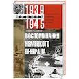 russische bücher: Гудериан Г. - Воспоминания немецкого генерала. Танковые войска Германии во Второй мировой войне 1939—1945