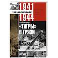 russische bücher: Кариус Отто - Тигры в грязи. Воспоминания немецкого танкиста. 1941—1944