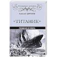 russische bücher: Широков А.Н. - Титаник. Рождение и гибель
