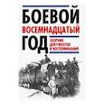 russische bücher: Леонтьев Я.В. - Боевой восемнадцатый год. Сборник документов и воспоминаний