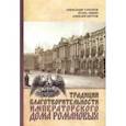russische bücher: Соколов Александр Ростиславович - Традиции благотворительности Императорского Дома Романовых
