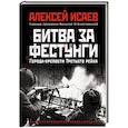 russische bücher: Исаев А.В. - Битва за фестунги. Города-крепости Третьего Рейха