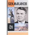 russische bücher: Медеу Сарсеке - Бекмаханов