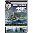 russische bücher: Якимович Д.Б. - Броненосный «флот образцов». Французские броненосцы «Шарль Мартель», «Карно», «Жорегиберри», «Бувэ» и «Массена»