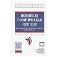 russische bücher: Вартумян Арушан Арушанович - Новейшая политическая история. Прикаспийская "геополитическая ось" (1991-2011 годы). Учебное пособие