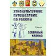 russische bücher: Найденова Елена Александровна - Этнокультурное путешествие по России: Северный Кавказ