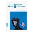 russische bücher:  - Журнал "Содружество искусств. Москва" №1 (005). 2019