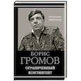 russische bücher: Громов Б.В. - Ограниченный контингент