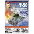 russische bücher: Максим Коломиец - Т-50. Лучший легкий танк Великой Отечественной