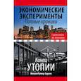 russische bücher: Колесников Андрей Иванович, Румер-Зараев Михаил Залманович - Экономические эксперименты. Полные хроники