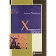 russische bücher: Новосельцев А. - Хазарский каганат