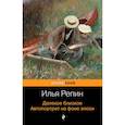 russische bücher: Илья Репин - Далекое близкое. Автопортрет на фоне эпохи