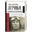 russische bücher: Белорусова А.Ю. - Летчики особого назначения