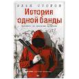 russische bücher: Стогов И. - История одной банды