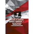 russische bücher: Еремеева А. - Находясь по условиям времени в провинции: практики выживания российских ученых в годы Гражданской войны