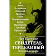 russische bücher: Горнунг Лев Владимирович - Свидетель терпеливый… Дневники, мемуары