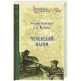 russische bücher: Трошев Г.Н. - Чеченский излом. Дневники и воспоминания