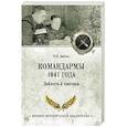 russische bücher: Дайнес В.О. - Командармы 1941 года. Доблесть и трагедия