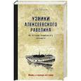 russische bücher: Щёголев П.Е. - Узники Алексеевского равелина. Из истории знаменитого каземата