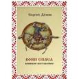 russische bücher: Демин Сергей Викторович - Воин спаса