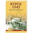 russische bücher: Тёппель Р. - Курск 1943; Величайшая битва Второй мировой войны